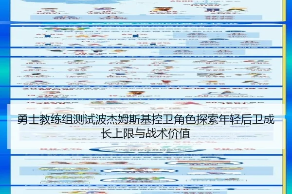 勇士教练组测试波杰姆斯基控卫角色探索年轻后卫成长上限与战术价值