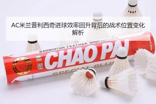 AC米兰普利西奇进球效率回升背后的战术位置变化解析