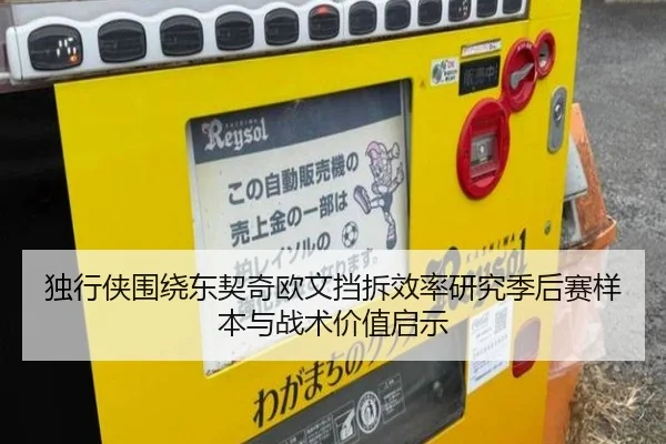 独行侠围绕东契奇欧文挡拆效率研究季后赛样本与战术价值启示