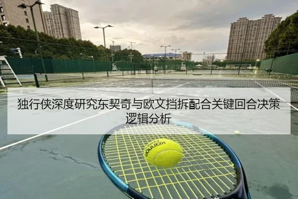 独行侠深度研究东契奇与欧文挡拆配合关键回合决策逻辑分析